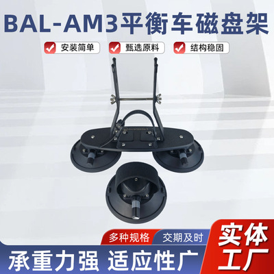 BAL-AM3顶吸盘平衡车支架