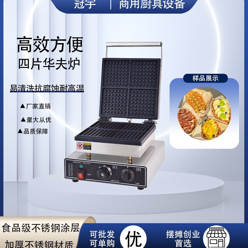 商用电热四片华夫饼机7*7格子华夫炉松饼机摆摊小吃设备