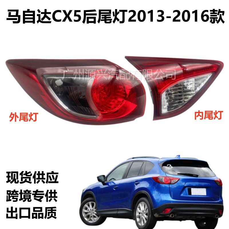 适用13-16款马自达CX5后尾灯半总成CX-5后弯灯刹车灯转向灯灯罩