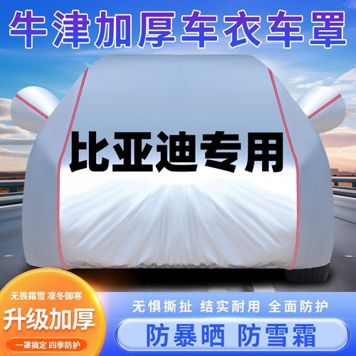 比亚迪专用车衣防晒防雨隔热