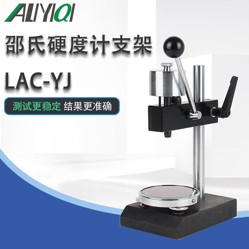 艾力LAC-YJ大理石支架硬度计
