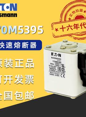 170M5395伊顿巴斯曼熔断器1250VAC550A100KA分断力不易断GR熔断器