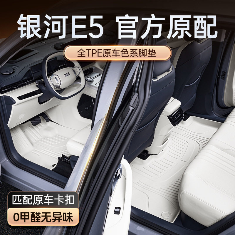 专用于吉利银河E5脚垫TPE2024新款汽车内装饰用品大全改装配套件