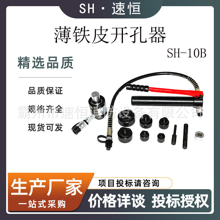 SH-10B液压L型角钢开孔器