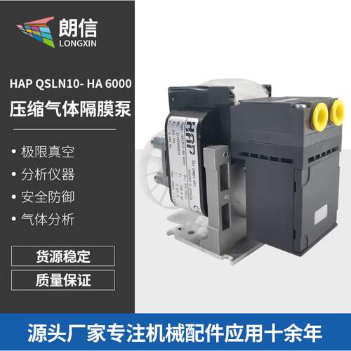 HAP压缩气体隔膜泵HAPQSLN10-HA6000可替代KNFN89KTE气泵