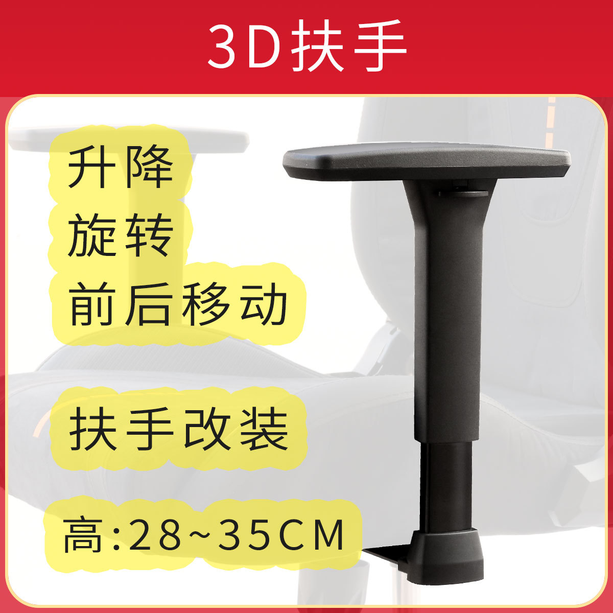 3D升降旋转前后移动书桌椅人体工学椅秘书座椅电竞椅扶手把手支架