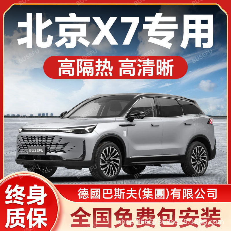 北京X7专用前挡防爆隔热膜