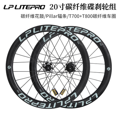 LP LITEPRO 碳纤维轮组 20寸406大理石纹圈培林碳鼓451折叠车轮组