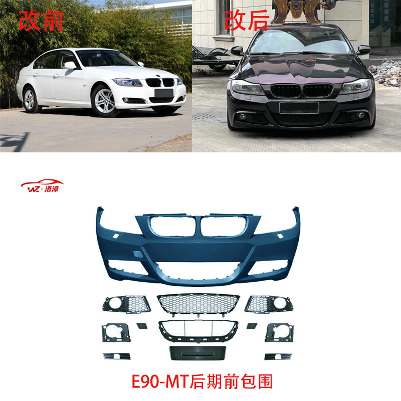 适用于宝马3系前期E90改MT大包围总成套件前杠后杠侧裙前唇后唇尾