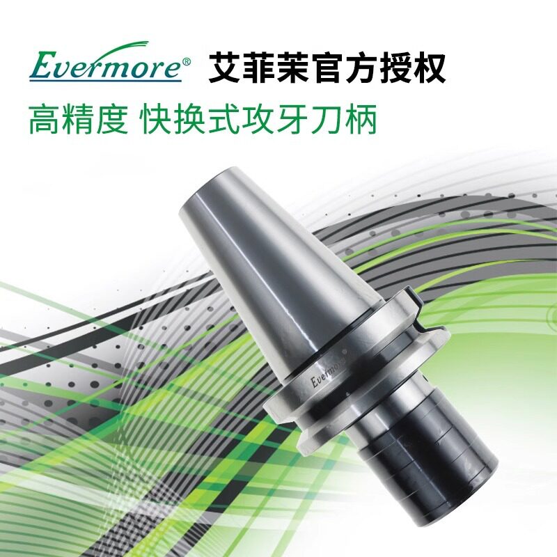台湾艾菲茉evermore快换式攻牙刀柄夹头夹套浮动BT34050-WF伸缩式