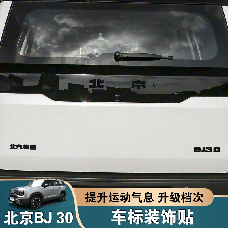 适用24-26款全新北京BJ30e黑化车标贴改装黑武士前后标外观装饰件