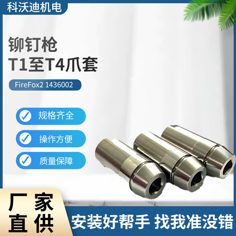 GESIPA气动拉铆枪爪套1436002