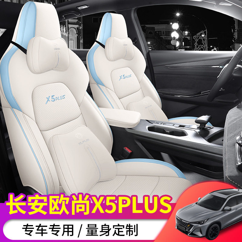 欧尚X5Plus专用全包四季座椅套