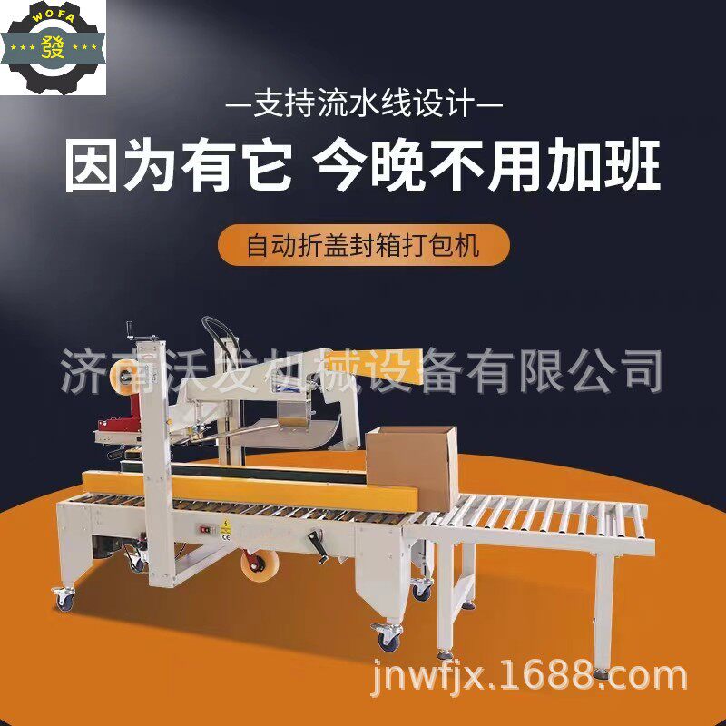 全自动折盖封箱机山西沃发电商专用胶带封箱机质保一年订置