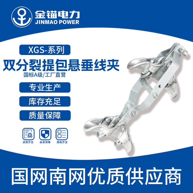 金锚XGS双分裂悬垂线夹国标加厚