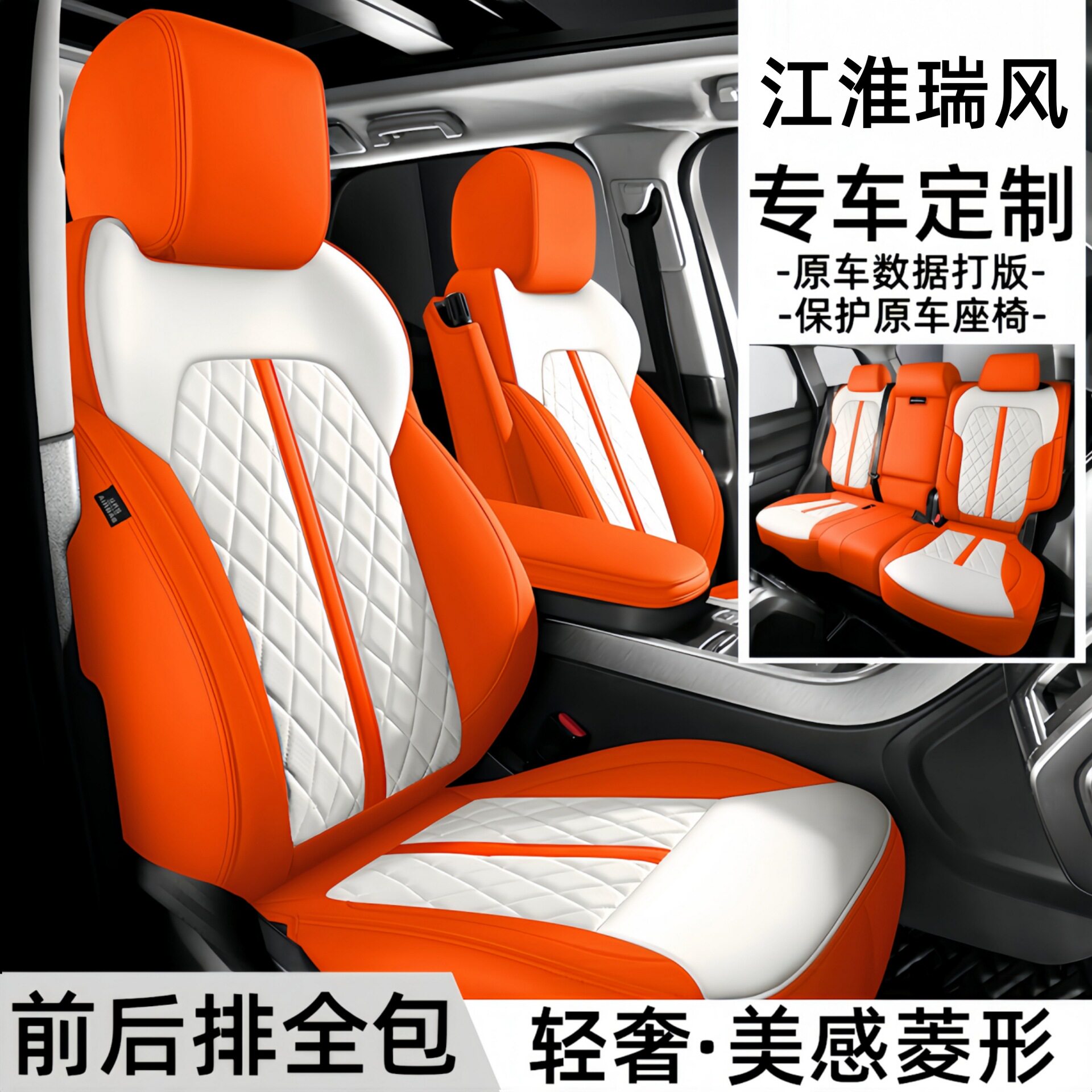 江淮瑞风七座专用全包围座套