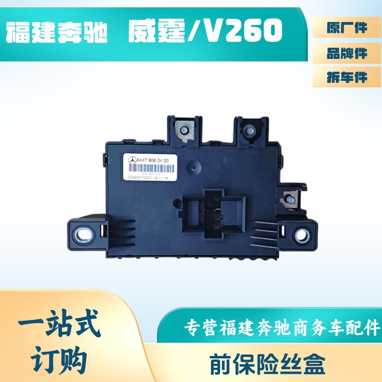 福建奔驰威霆V260前保险丝盒