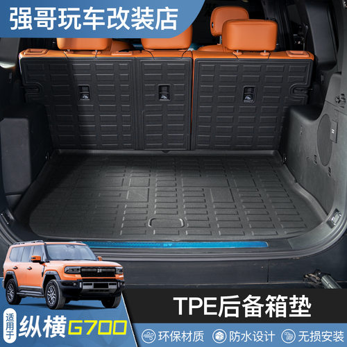 适用捷途纵横G700专用TPE后备箱垫靠背五六座尾箱垫内饰改装配件