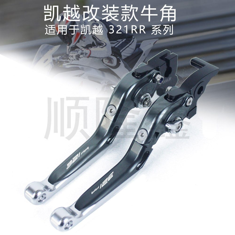 凯越321RR折叠刹车离合手把