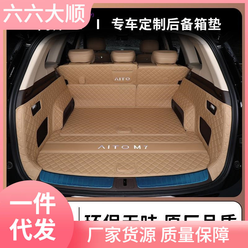 适用于22-24款问界M7后备箱垫全包围m7五/六座汽车尾箱垫改装用品