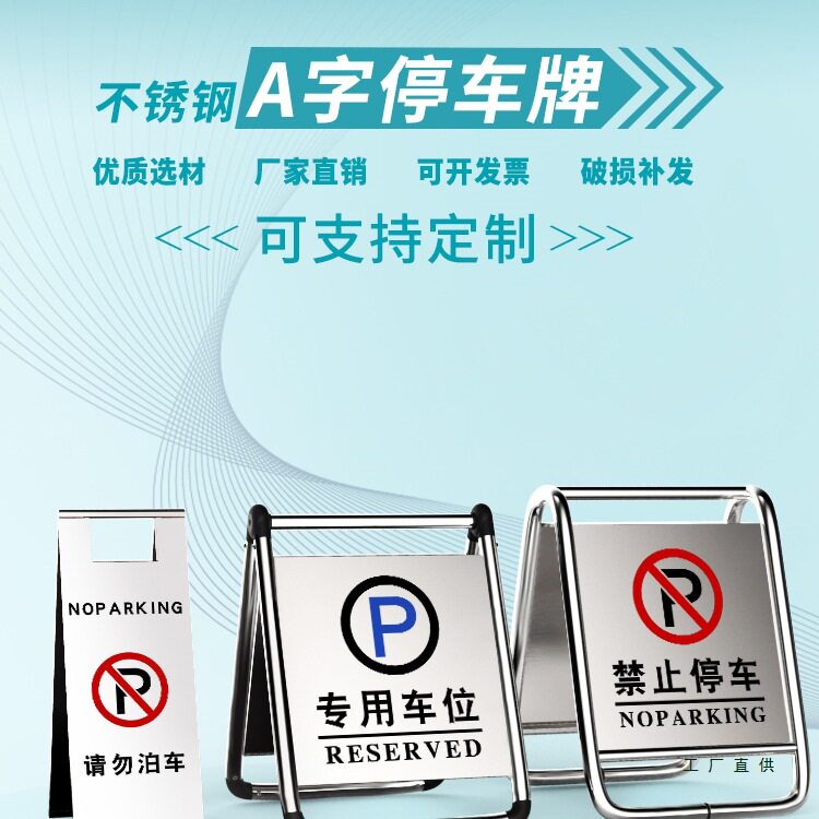 不锈钢折叠A字立禁停警示牌