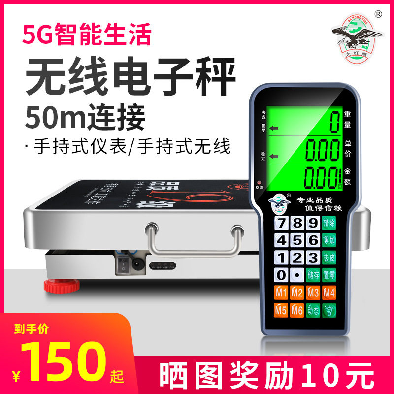 大红鹰无线便携商用台秤300KG