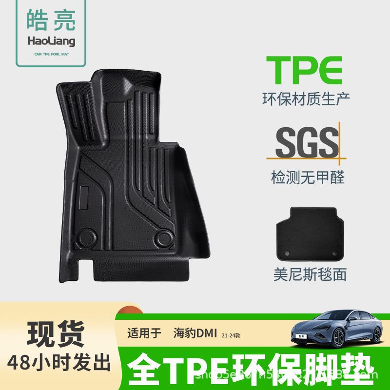 TPE汽车脚垫适用于比亚迪海豹DMI专用脚垫脚踏垫车内装饰地毯丝圈