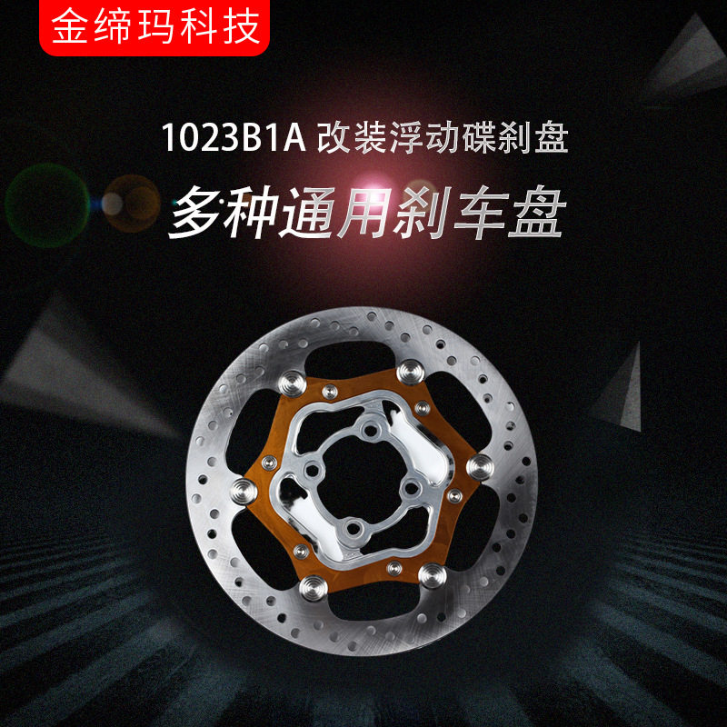 1023B1A 摩托车CNC改装碟刹盘Y15 / LC135 / WAVE125通用刹车盘
