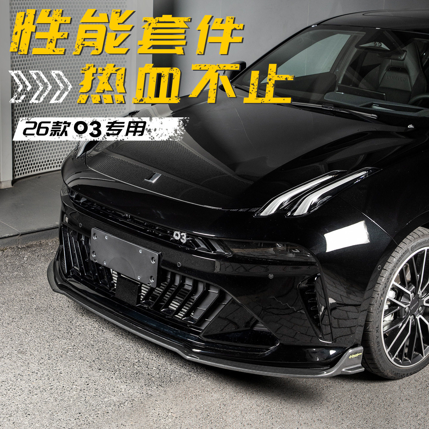六只羊适用于领克03汽车套件26款车前唇包围前铲车侧裙专用大尾翼