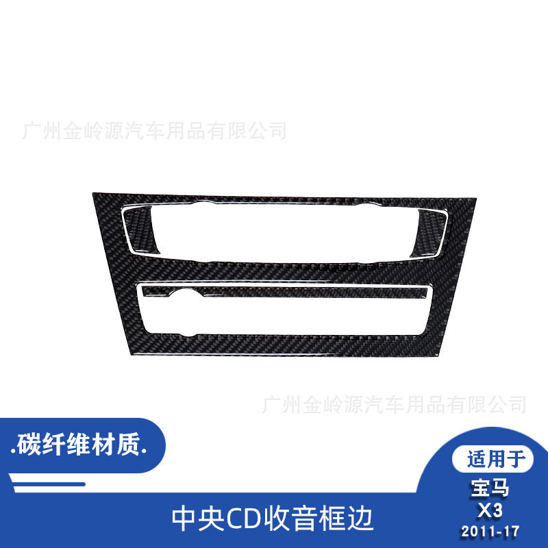宝马X3碳纤维中央CD框装饰贴