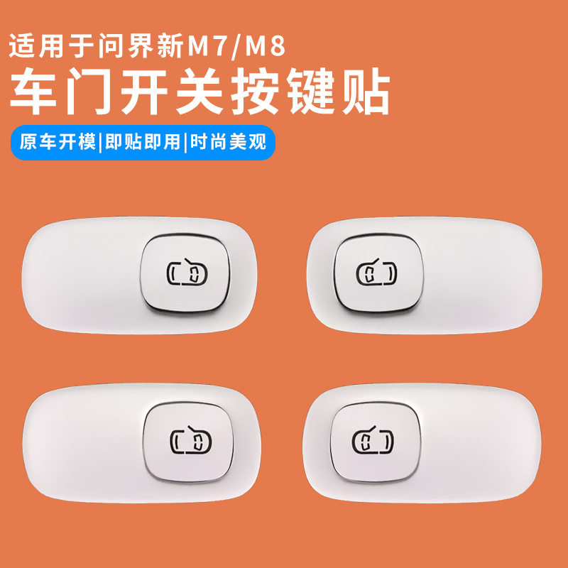 适用问界M7M8车门开关按键装饰贴片铝合金内饰升级改装专用