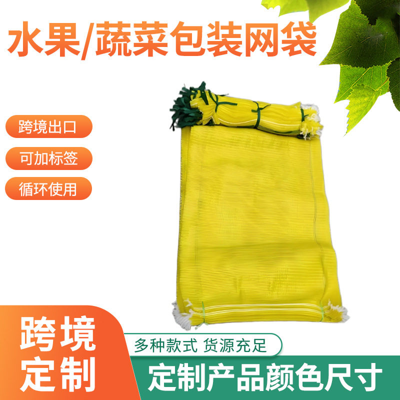 厂家批发塑料网眼袋材质玉米土豆物流包装袋水果网袋包装洋葱跨境