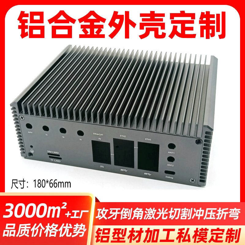 无风扇电脑主机铝壳4G/5G网络通信设备终端铝型材外壳CNC加工开孔