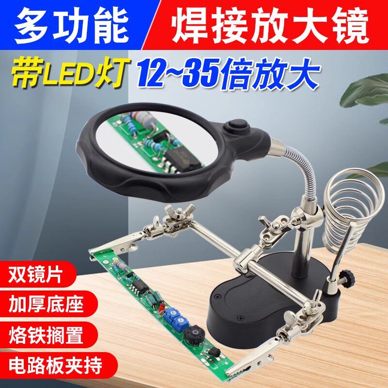 多功能LED灯焊接放大镜 辅助 夹具带烙铁架电路板夹持维修工作台