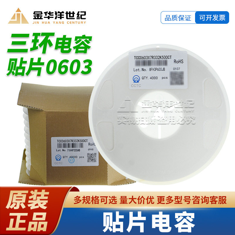 0603三环贴片电容TCC0603X7R332K500CT 3.3nF ±10% 50V X7R 原装