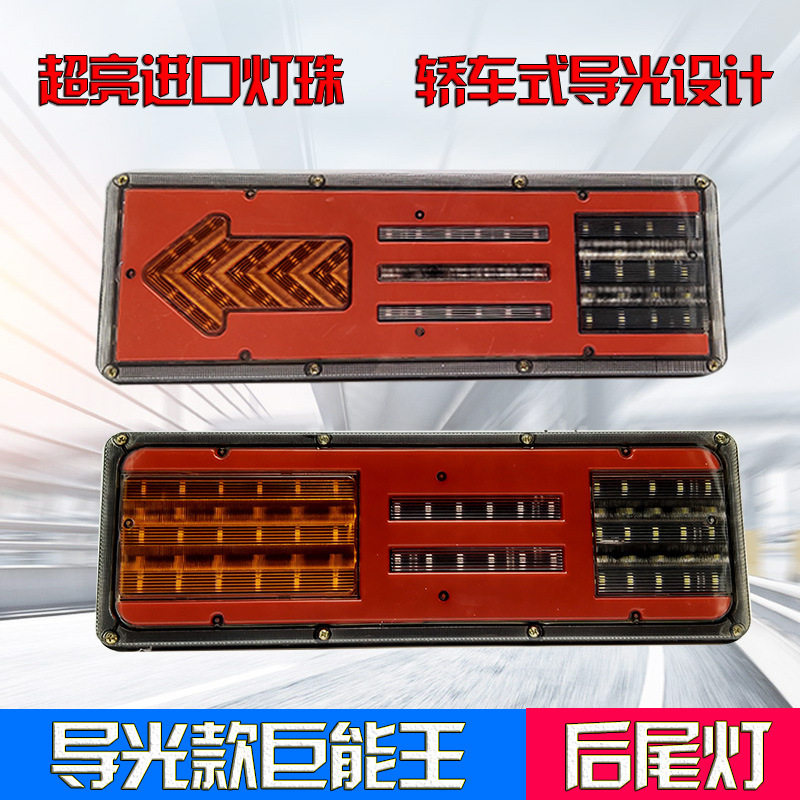 24v超亮防水led导光挂车东风巨能王大货车后尾灯总成刹车灯通用型