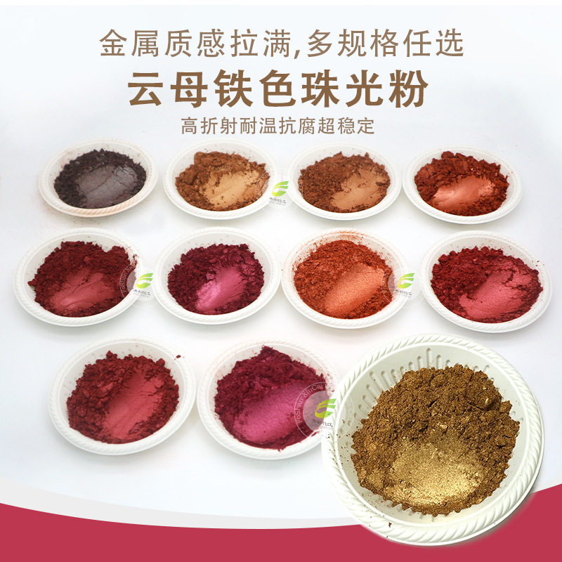 云母铁系列珠光粉铁色珠光粉金属色珠光颜料棕红青铜酒红紫铜粉
