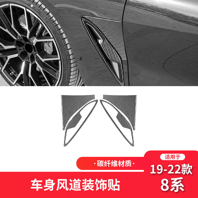 宝马8系G14碳纤维叶子板装饰贴
