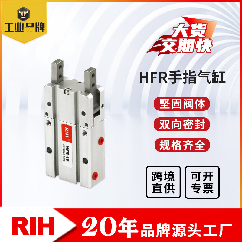 RIH瑞亨 HFR气缸手指气缸 气动平行气爪汽缸 180°开闭型气爪夹爪