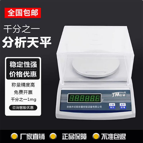 纪铭电子天平秤0.01g/0.001g电子称重秤实验精准秤纺织克重仪