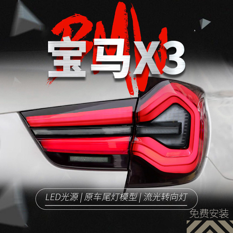 适用于10-17款宝马X3尾灯总成F25改装新款LED行车灯流水转向灯