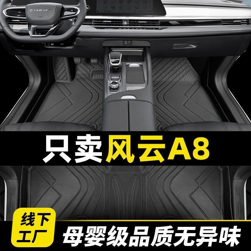 奇瑞风云a8脚垫垫全包围24新款汽车专用品原厂tpe地毯内饰改装件