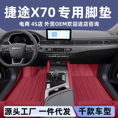 适用于捷途X70脚垫全包围PLUS汽车内饰改装保护用品地垫环保皮革