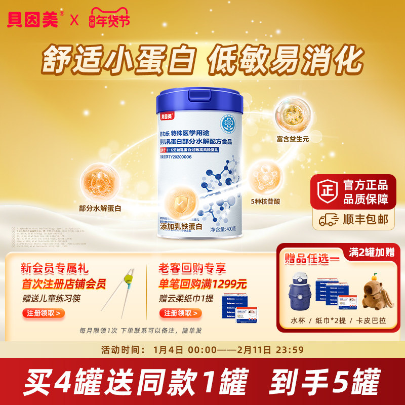 贝因美部分水解乳铁蛋白舒力乐婴儿特殊医学用途400g低敏粉,婴童奶粉,部分水解奶粉,淘宝优惠券,粉丝福利购,淘宝优惠卷