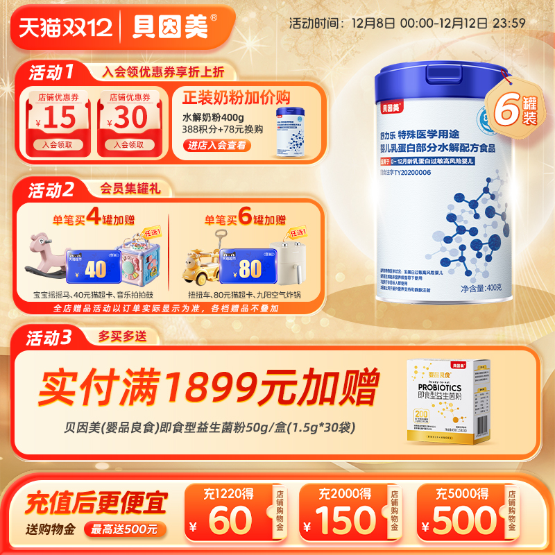 贝因美舒力乐低敏水解奶粉