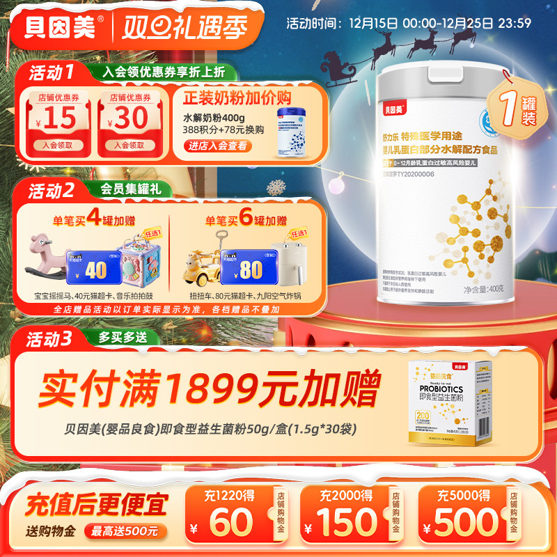 【新款】贝因美部分水解奶粉乳铁蛋白特殊医学用途舒力乐低敏奶粉