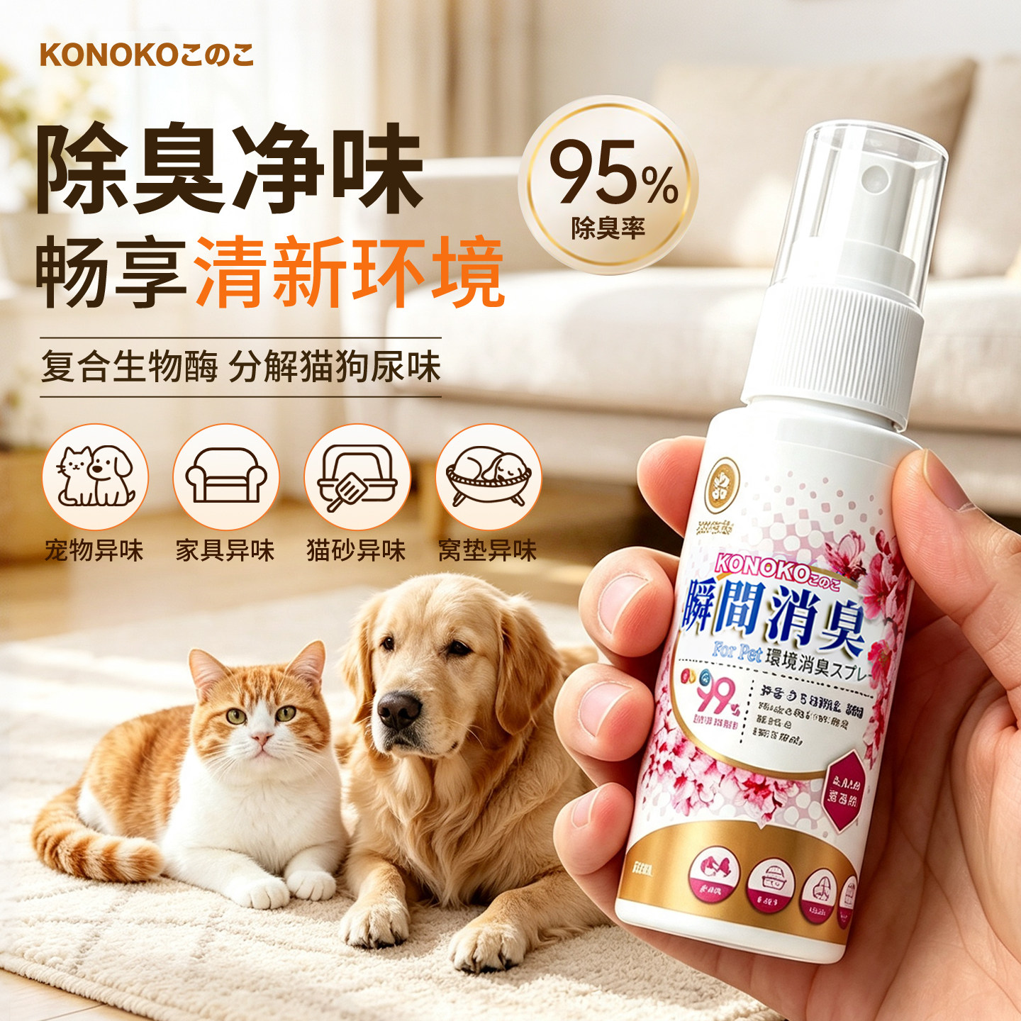 KONOKO宠物生物酶除臭剂猫尿分解剂去尿味猫砂除臭喷雾狗尿除味剂