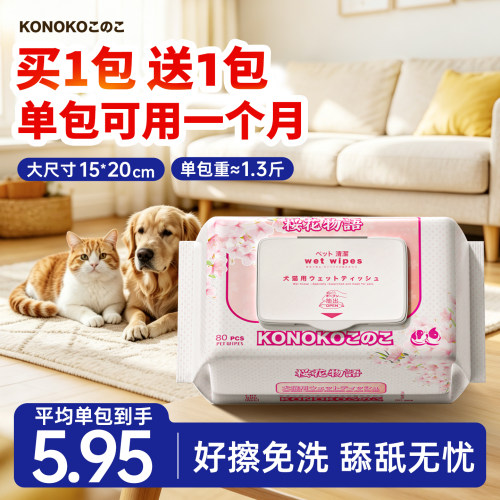 KONOKO宠物湿巾80抽/包买一送一