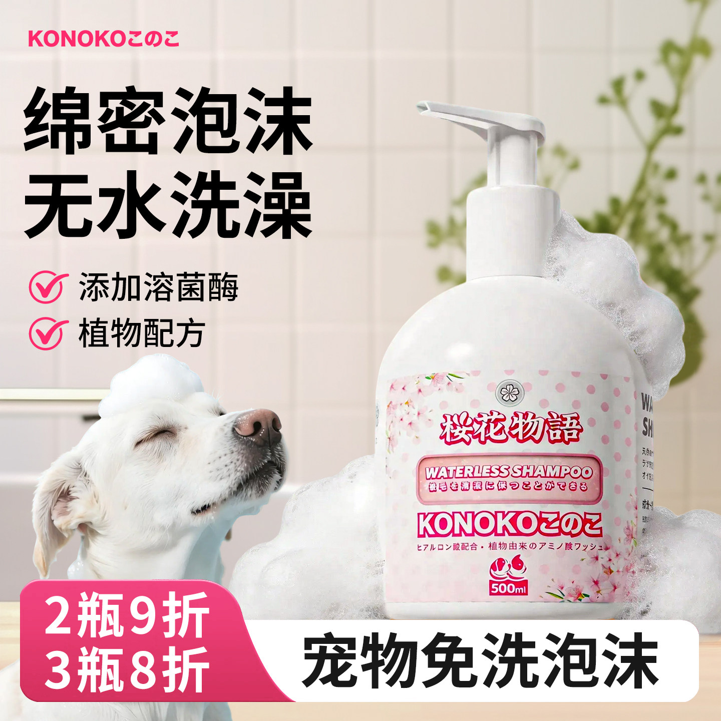 KONOKO宠物免洗泡沫狗狗免洗慕斯猫咪干洗沐浴露全身清洁擦浴精华