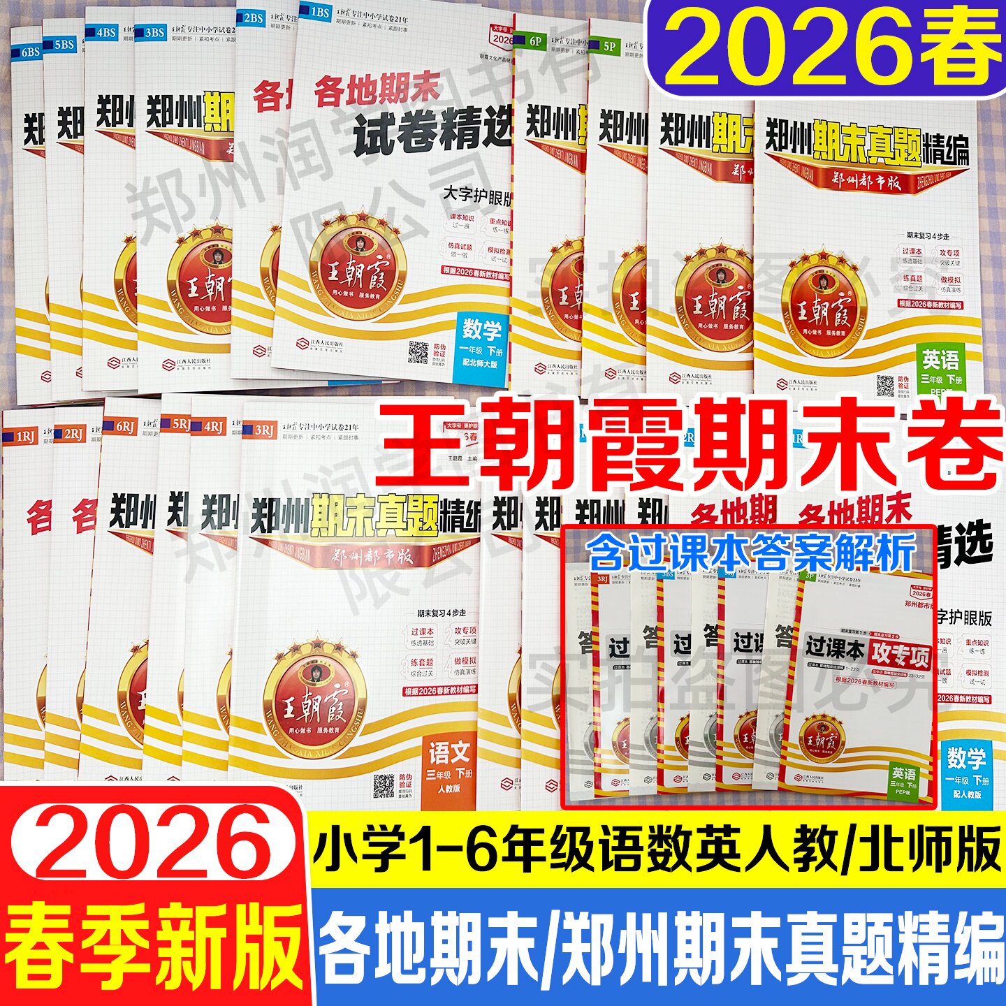 2026春王朝霞郑州期末真题精编小学一二三四五六年级上下册语文数学英语期末考试卷人教版北师版郑州都市版期末总复习模拟专项练习